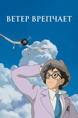 Poster for Ветер крепчает