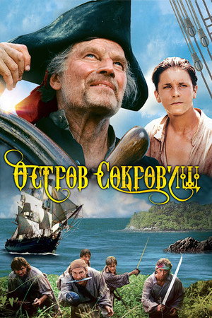 Poster for Остров сокровищ