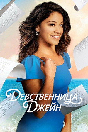 Poster for Девственница Джейн
