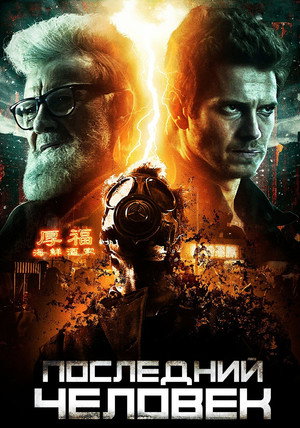 Poster for Последний человек