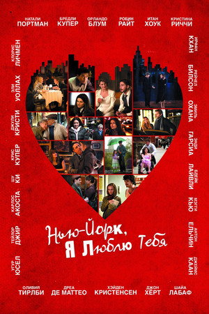 Poster for Нью-Йорк, я люблю тебя