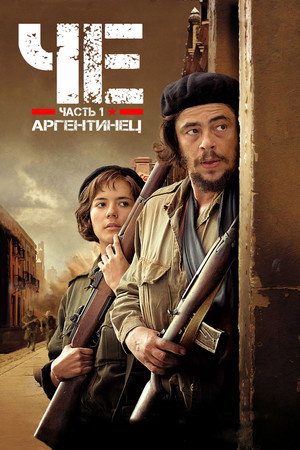 Poster for Che: Part One