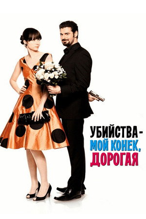 Poster for Убийства – мой конек, дорогая