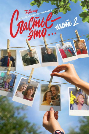 Poster for Счастье – это… Часть 2
