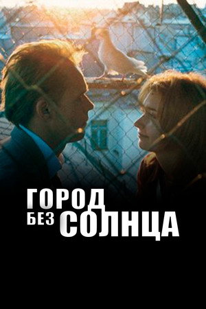 Poster for Город без солнца