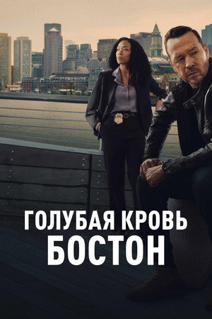 Poster for Голубая кровь: Бостон