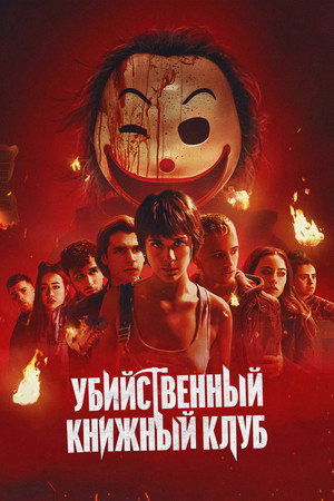 Poster for Убийственный книжный клуб