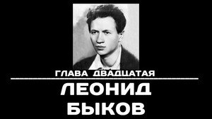Poster for Глава 20. Леонид Быков