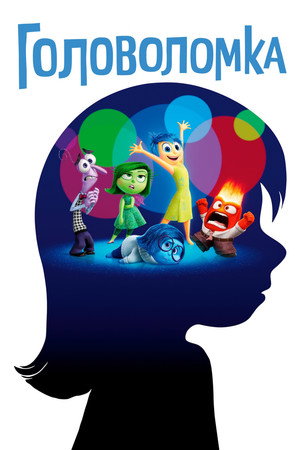 Poster for Головоломка