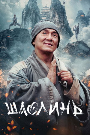 Poster for Шаолинь