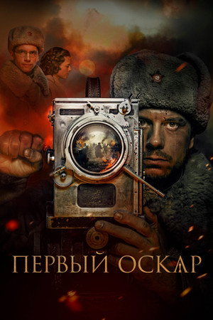 Poster for Первый Оскар