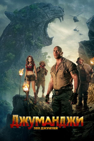 Poster for Jumanji: Welcome to the Jungle