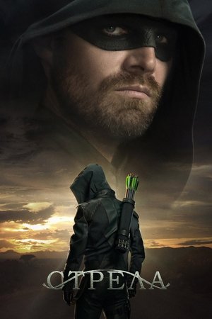 Poster for Стрела