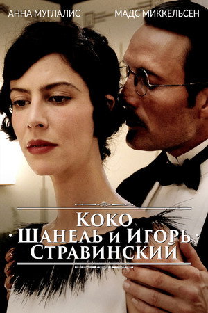 Poster for Коко Шанель и Игорь Стравинский