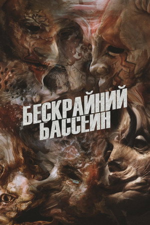 Poster for Бескрайний бассейн