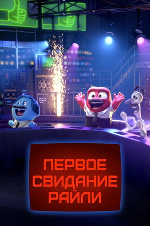 Poster for Первое свидание Райли?