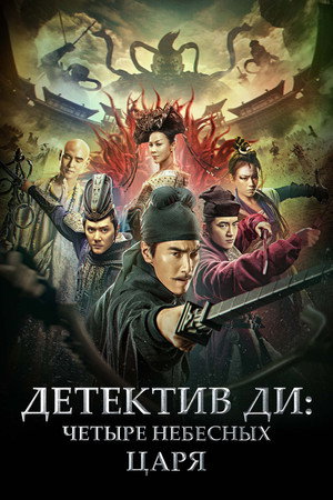 Poster for Detective Dee: The Four Heavenly Kings