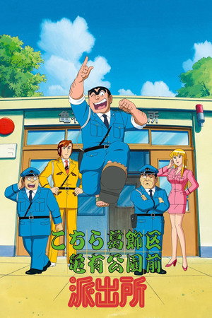 Poster for KochiKame