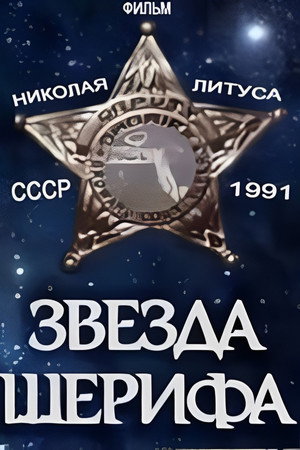 Poster for Звезда шерифа
