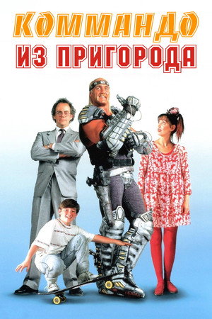 Poster for Коммандо из пригорода