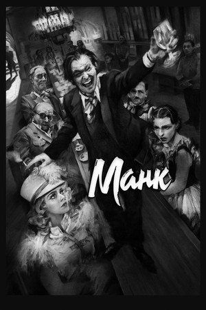 Poster for Манк