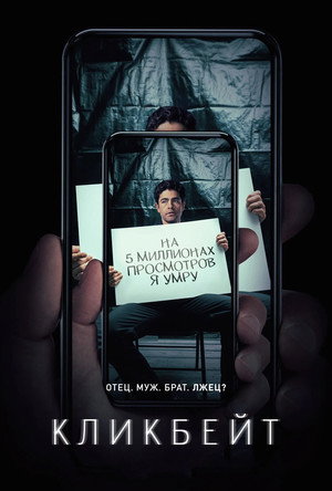 Poster for Clickbait