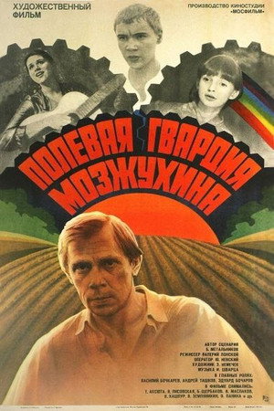 Poster for Полевая гвардия Мозжухина