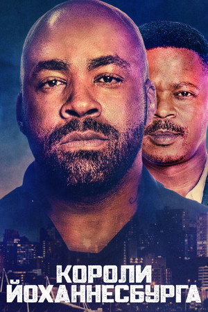 Poster for Короли Йоханнесбурга