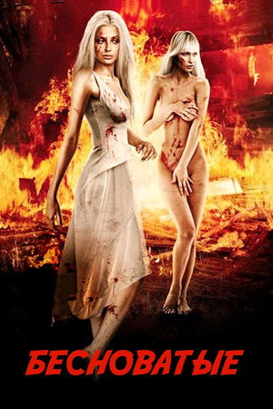 Poster for Бесноватые