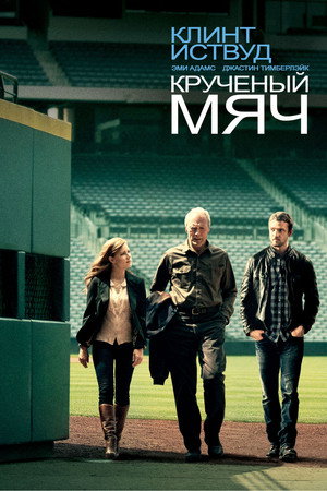 Poster for Trouble with the Curve