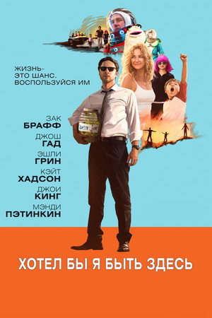 Poster for Хотел бы я быть здесь