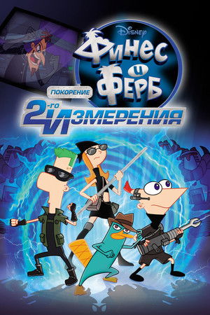 Poster for Финес и Ферб: Покорение второго измерения