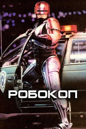 Poster for Робокоп