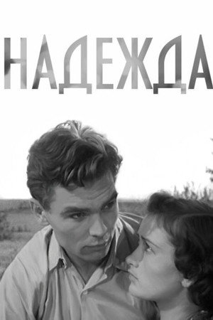 Poster for Надежда