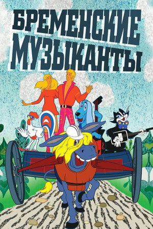 Poster for The Bremen Town Musicians