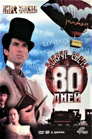 Poster for Вокруг света за 80 дней