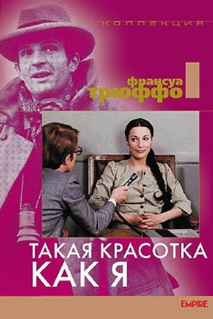 Poster for Такая красотка как я
