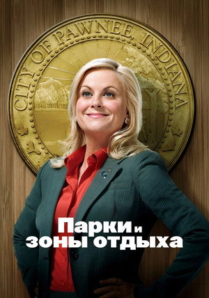 Poster for Парки и зоны отдыха