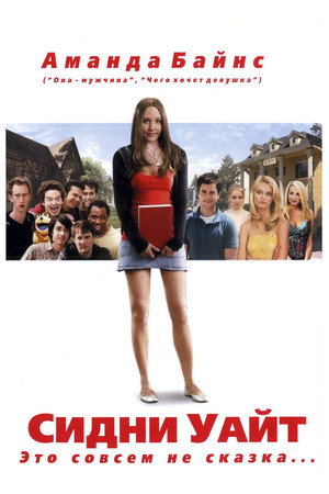 Poster for Сидни Уайт