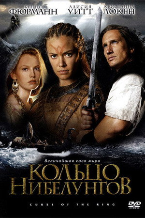 Poster for Кольцо Нибелунгов