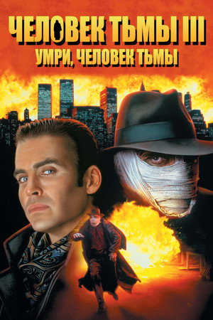 Poster for Darkman III: Die Darkman Die