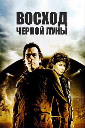 Poster for Восход «Черной луны»