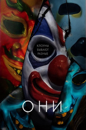 Poster for Они