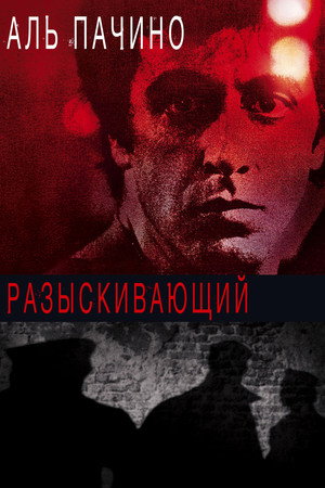 Poster for Разыскивающий