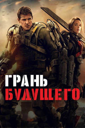 Poster for Edge of Tomorrow