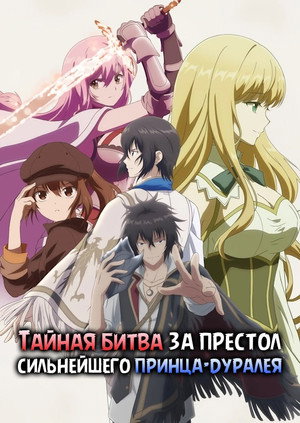 Poster for Тайная битва за престол сильнейшего принца-дуралея