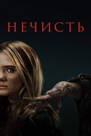 Poster for Нечисть