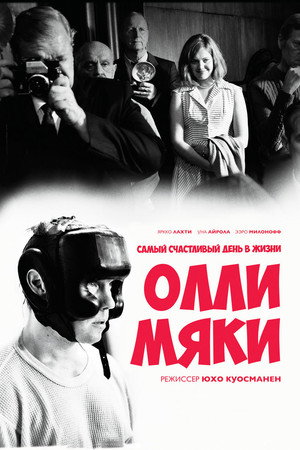 Poster for Самый счастливый день в жизни Олли Мяки