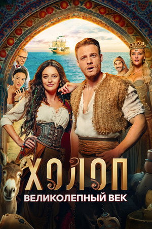 Poster for Холоп. Великолепный век