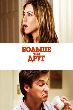 Poster for Больше, чем друг